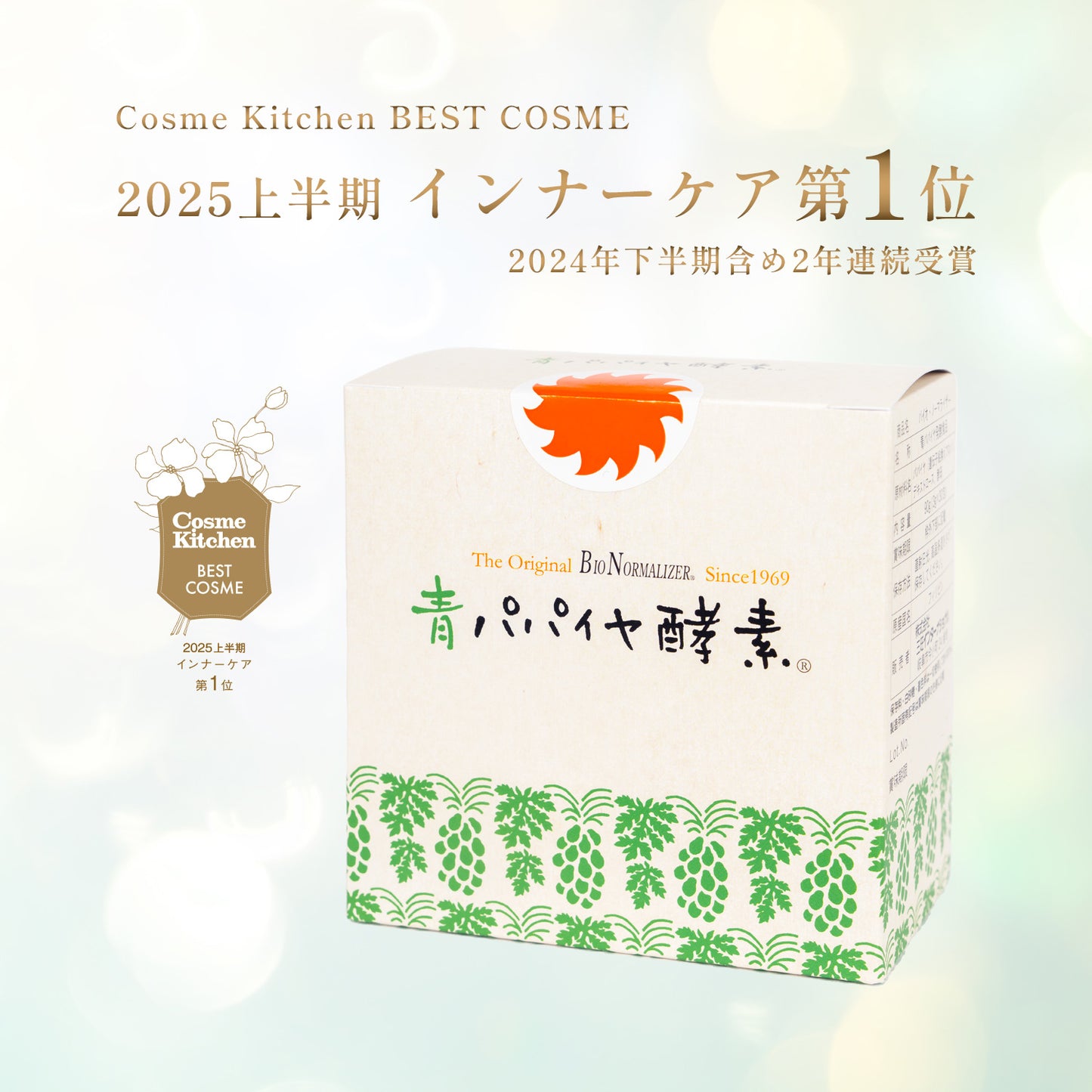 青パパイヤ酵素 顆粒タイプ