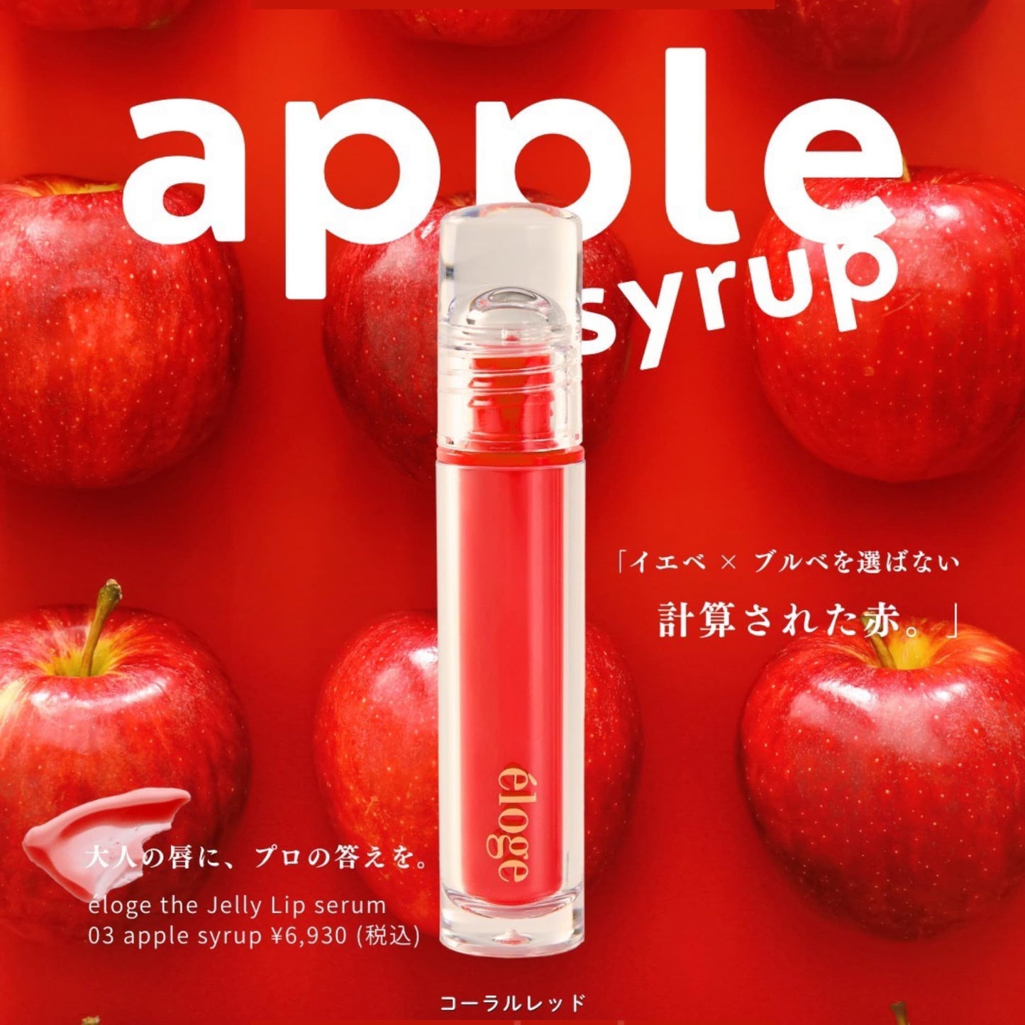 【エロージュ】ザ ジェリーリップセラム コーラルレッド03