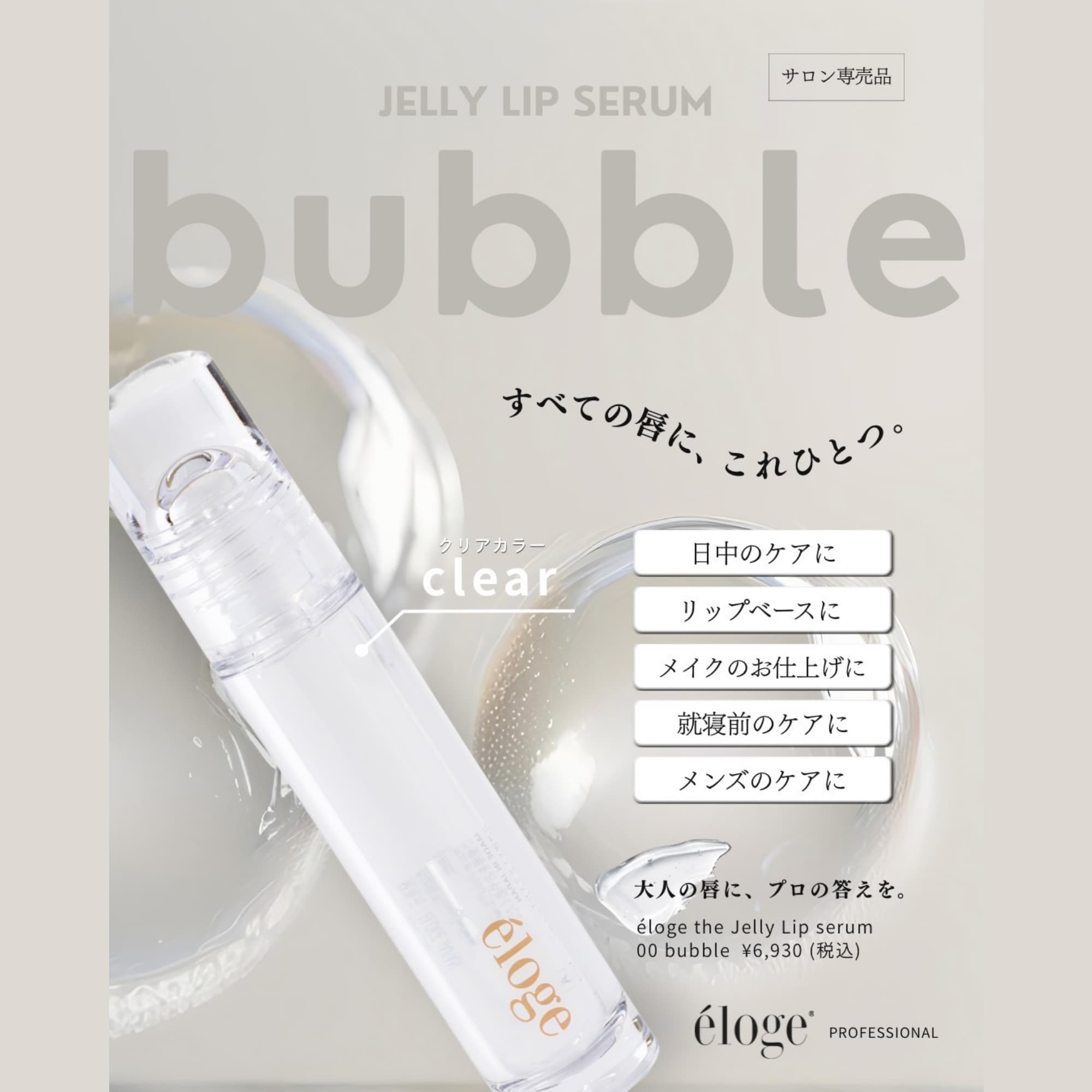エロージュ　ザ　ジェリーリップセラム　00  バブル エロージュ】ザ ジェリーリップセラムバブル – DeAmi 公式オンラインストア